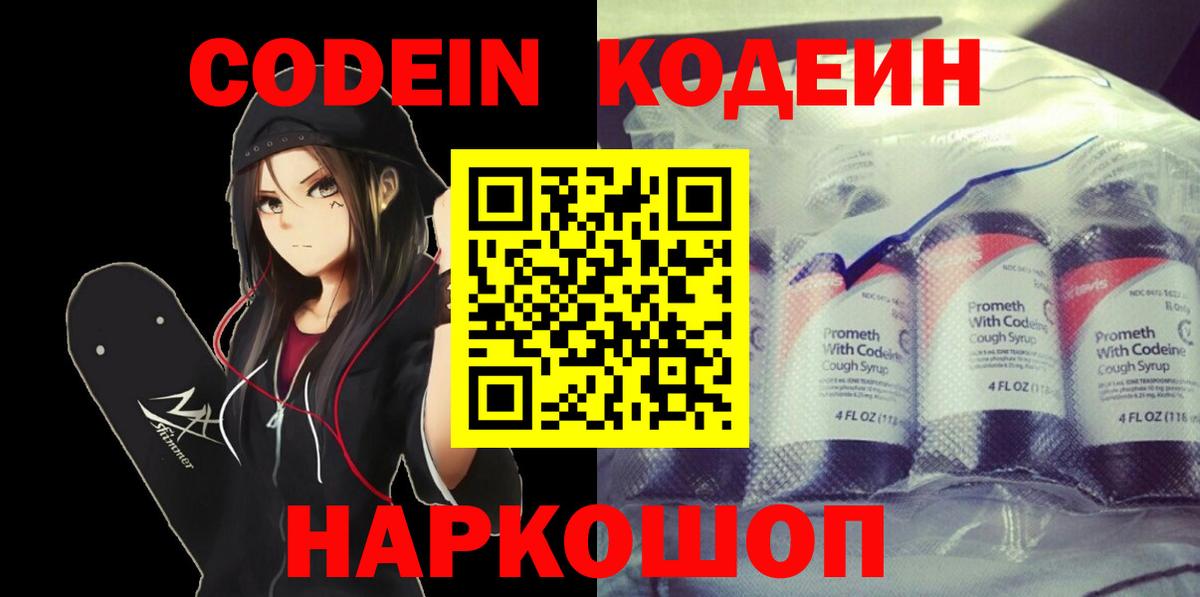 Кодеиновый сироп Lean Purple Drank  Вход с VPN  Астрахань 